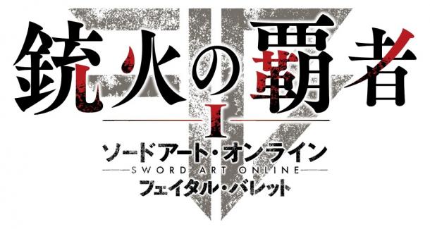 《刀劍神域：奪命兇彈》免費(fèi)更新收費(fèi)DLC將先后上線(xiàn)