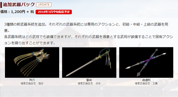 《真三國無雙8》5月中旬追加三把武器
