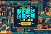 下一关，一起闯！2018腾讯游戏创意大赛启动