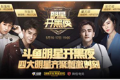 “造星”与“纳星”双管齐下，斗鱼成大学生最喜爱app