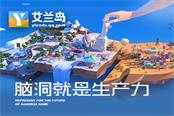 沙盒進(jìn)化網(wǎng)游《艾蘭島》今日開放預(yù)約
