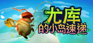 《尤庫的小島速遞》IGN 8.0分 玩法獨特脫穎而出