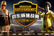 2018京东杯PUBG总决赛即将交火男女选手同台竞技一触即发