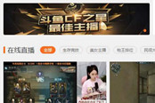 “斗鱼CF之星最佳主播”评选活动圆满落幕，榜单前三众望所归
