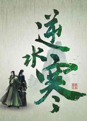 逆水寒