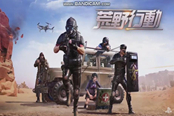 《荒野行动》将登陆PS4 火爆宣传片公布