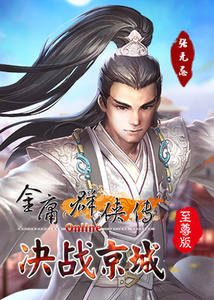 金庸群俠傳online至尊版