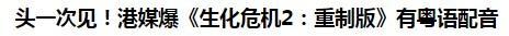 零售商證實《生化危機2：重制版》無粵語配音 國語為亞洲版獨占