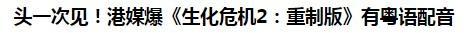 零售商证实《生化危机2：重制版》无粤语配音