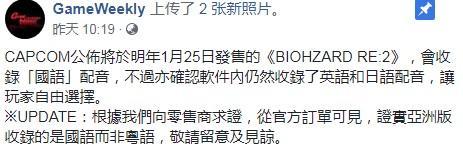零售商證實《生化危機2：重制版》無粵語配音 國語為亞洲版獨占