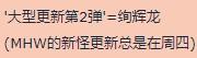 《怪物獵人：世界》大型更新內(nèi)容少 引玩家不滿