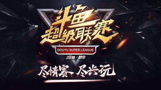 斗鱼DSL秋季赛战火全燃，四大看点抢先看