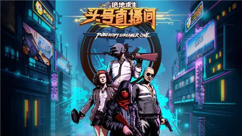 首个国人主播定制服饰 PUBG头号直播间主播专属服饰公布