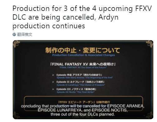 《最终幻想15》总监田畑端离开SE 4个DLC有3个被取消