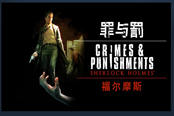 官方更新！《福尔摩斯罪与罚》中文版上架Steam