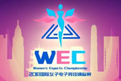 2018成都国际女子电子竞技锦标赛宣传片发布