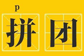 入场社交拼团,大千超市打造同城特色化零售
