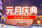 新年新玩法 《巫神歸來(lái)》異界秘寶正式開啟