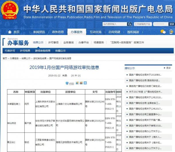 广电总局公布最新国产游戏过审名单 腾讯、网易在列