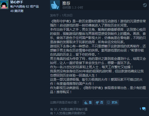 国产创新互动产品《隐形守护者》收获steam好评如潮