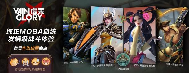 強(qiáng)強(qiáng)聯(lián)合！跨平臺游戲《虛榮》登陸華為應(yīng)用商店！