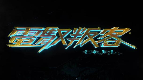 《賽博朋克2077》新情報 外媒爆料游戲有望今年發(fā)售？