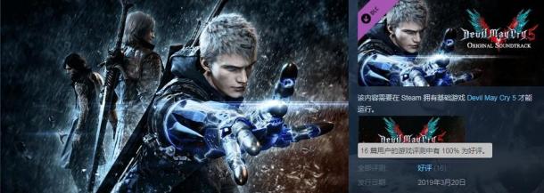 136首曲子售價112元！《鬼泣5》BGM原聲上架Steam
