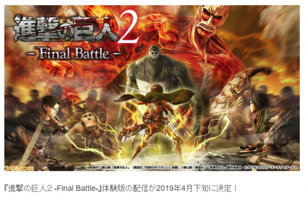《進(jìn)擊的巨人2：最終之戰(zhàn)》體驗版4月發(fā)行 享受立體機(jī)動裝置的快感