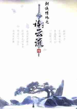 劍俠情緣之謝云流傳