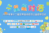 以诗歌为桥，“与星星对话” 万代南梦宫关怀自闭儿活动落幕