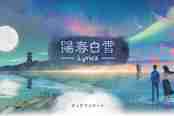 国产音游《阳春白雪》Switch版李竺芯新曲演示