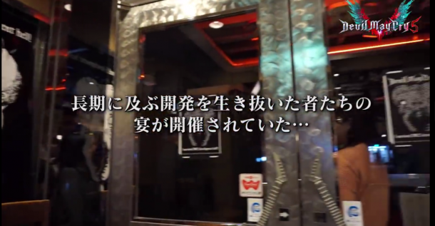 大量秘聞曝出！卡普空公開《鬼泣5》慶功宴秘密告白視頻