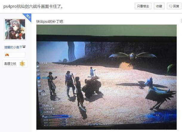 玩家反映PS4 Pro版《仙剑6》掉帧明显 还有恶性BUG