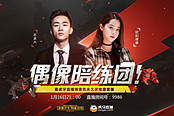 偶像陪练团第二季再度来袭 青春偶像人气主播在线刺激
