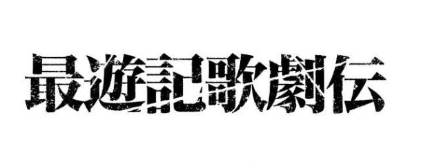 《最游記》舞臺劇6月開演 取經四人組殺馬特定妝照不辣眼