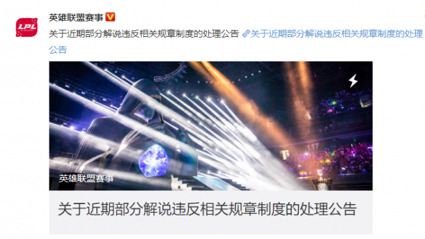 《英雄聯(lián)盟》官方對LPL解說事件宣布處罰 王多多等三人停崗