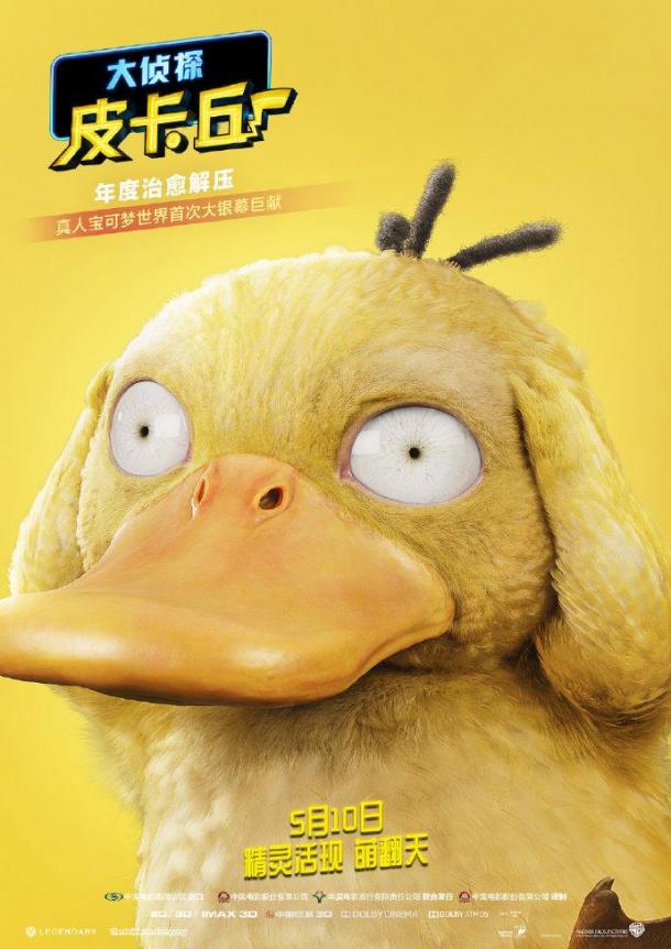 太萌了鴨！《大偵探皮卡丘》新6只“高萌”寶可夢海報(bào)