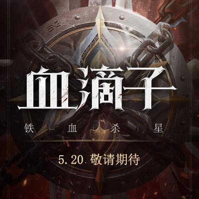 網易武俠新作《血滴子》曝光 5月20日正式公布