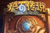 炉石传说-乱斗坏蛋出道规则及卡组推荐 选择坏蛋导师强化实力