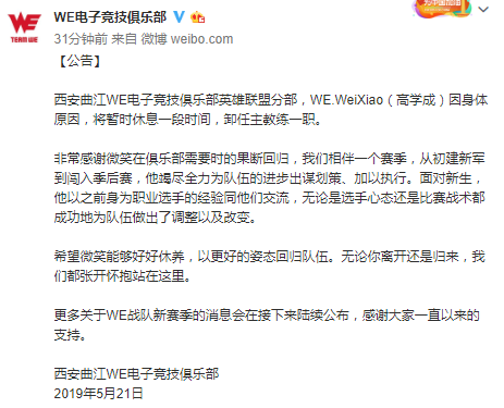 WE.WeiXiao因身體原因 暫時卸任《LOL》分部主教練