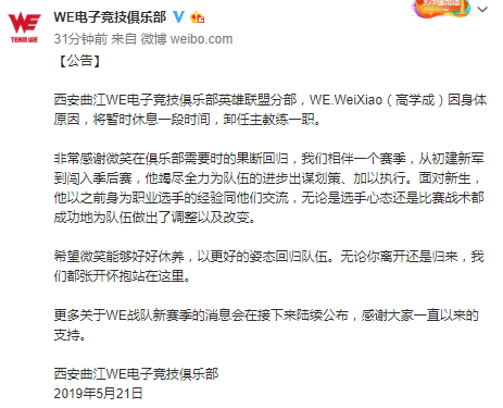 WE.WeiXiao因身体原因 暂时卸任《LOL》分部主教练