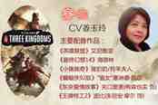 声优都是怪物《全面战争：三国》配音演员一览