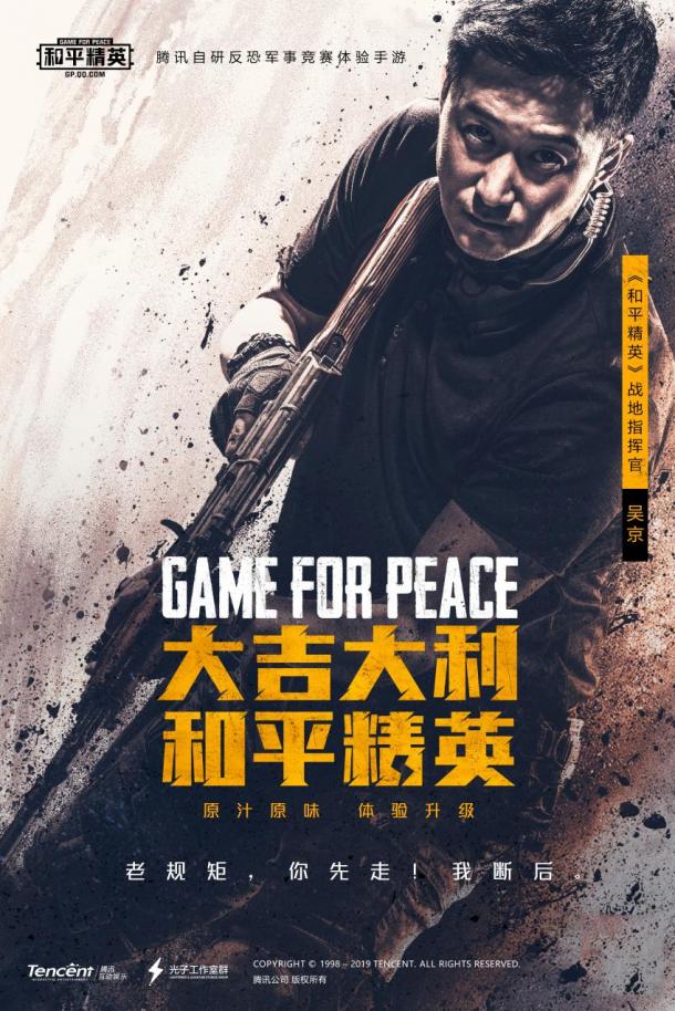 戰(zhàn)狼吳京代言《和平精英》 戰(zhàn)場指揮官空降戰(zhàn)場