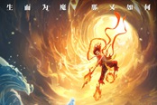 国产动画电影《哪吒之魔童降世》正式定档