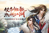 《剑网3》正式登陆腾讯WeGame