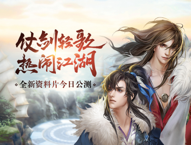 《剑网3》正式登陆腾讯WeGame，万千福利尽在热闹江湖！