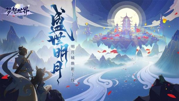 新服沖榜贏神獸 全新《夢(mèng)想世界》新內(nèi)容盛世明月今日開啟