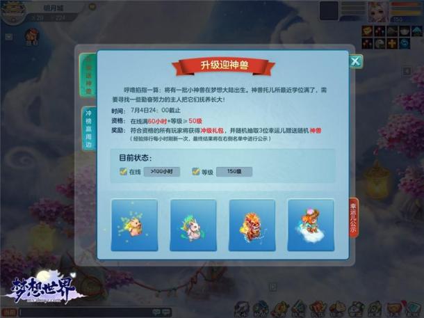 新服沖榜贏神獸 全新《夢(mèng)想世界》新內(nèi)容盛世明月今日開啟