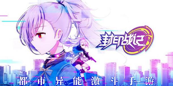 《封印战记》7.4公测 主题曲Lighting of my heart首曝