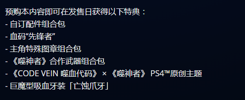 《噬血代码》PS港服预购开始 豪华版售价609港币